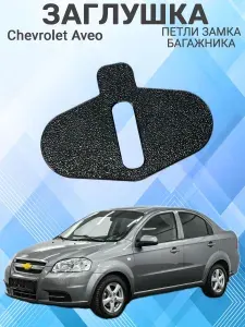 Заглушка петли замка багажника Шевроле Авео, накладка Chevrolet Aveo ,черный пластик