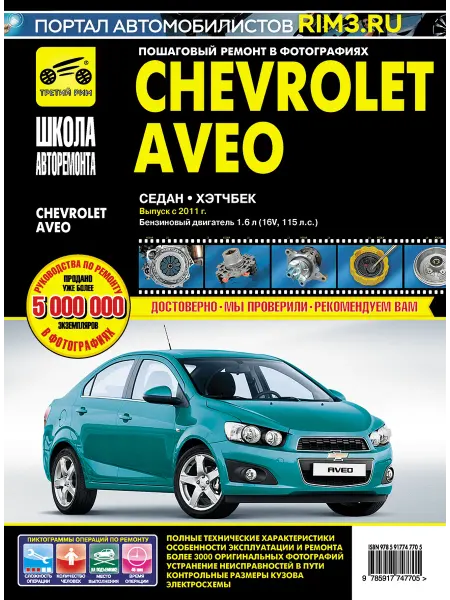 ТРЕТИЙ РИМ Книга по ремонту и эксплуатации автомобиля Chevrolet Aveo