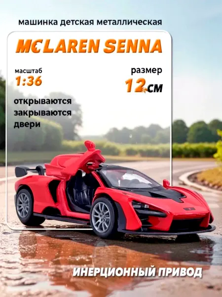 BasketToys Машинка детская металлическая McLaren