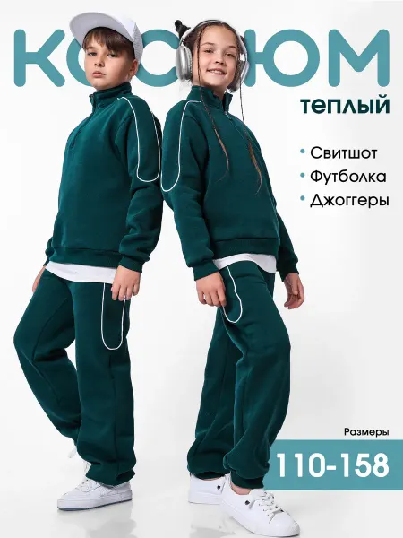 DaDiKids Спортивный костюм с начесом для детей и подростков