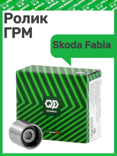 PILENGA Ролик ГРМ натяжной Skoda Fabia