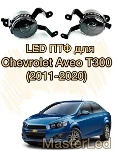 Автомобильные противотуманные фары для Chevrolet Aveo T300, однорежимные однолинзовые Led ПТФ для Шевроле Авео