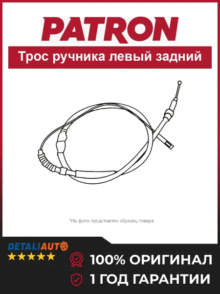 PATRON Трос стояночного тормоза лев задн Лендровер Фрилендер 00-06