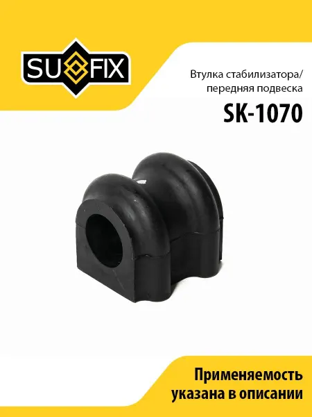 SUFIX Втулка стабилизатора Перед. подв. SK-1070
