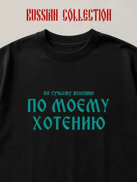 Футболка базовая По Моему Хотению