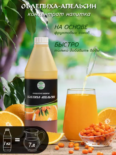 AVERSFOOD Облепиха Апельсин концентрат 1 кг сироп для лимонада
