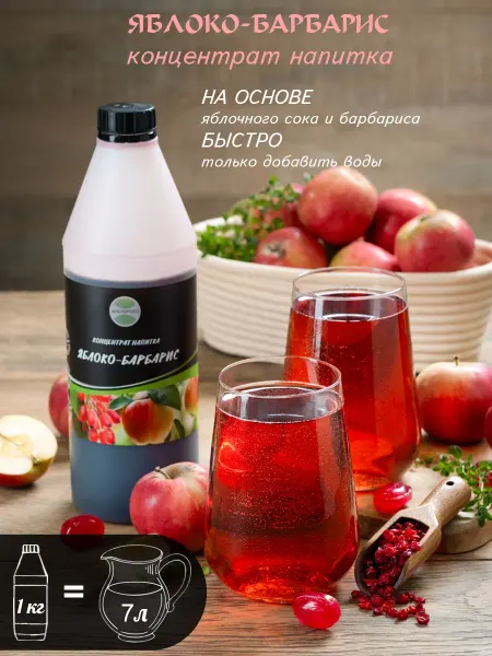 AVERSFOOD Яблоко Барбарис концентрат 1кг Сироп Лимонад Сок