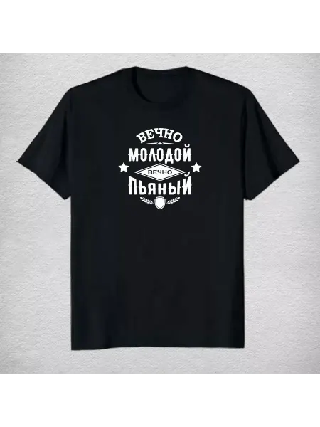 Футболка спортивная Вечно Молодой Пьяный