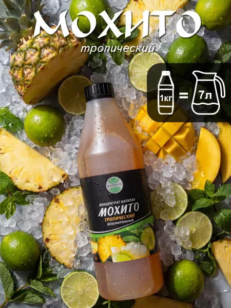 AVERSFOOD Мохито Тропический концентрат 1 кг Сироп Лимонад Сок