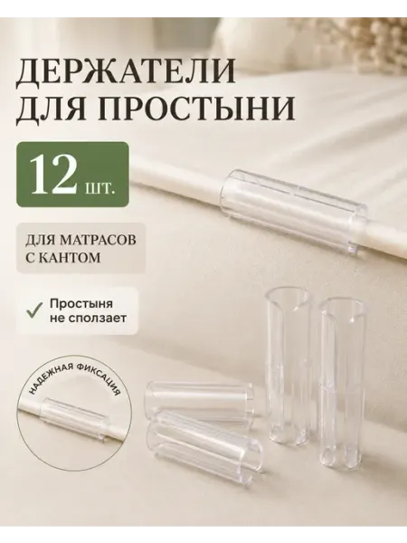 AverSSo Держатели для простыни на матрас с кантом 12 шт. фиксаторы