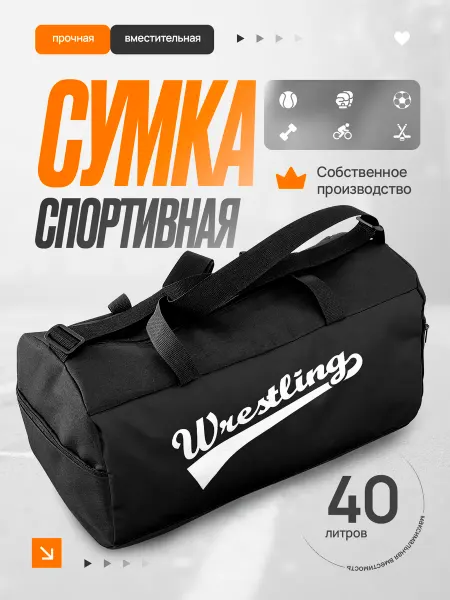 Сумка спортивная мужская Wrestling