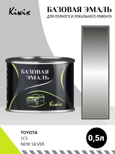 Kiwix Автомобильная краска TOYOTA 1C5 NEW SILVER 0,5л