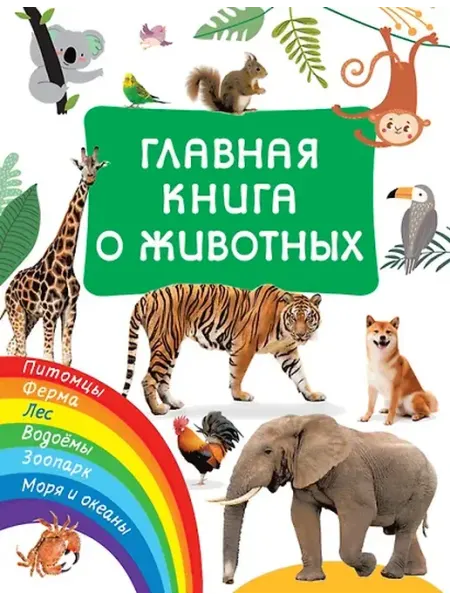 Книжный дом РФ Главная книга о животных