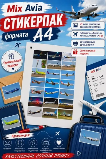 Стикерпак Mix Avia (набор стикеров), в формате А4, логотип и фото самолётов
