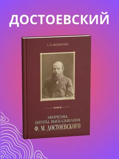 Афоризмы, цитаты, высказывания Ф. М. Достоевского
