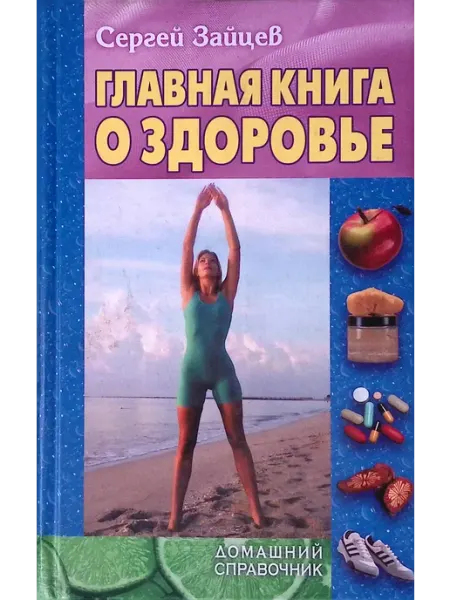 Книжный Дом Главная книга о здоровье