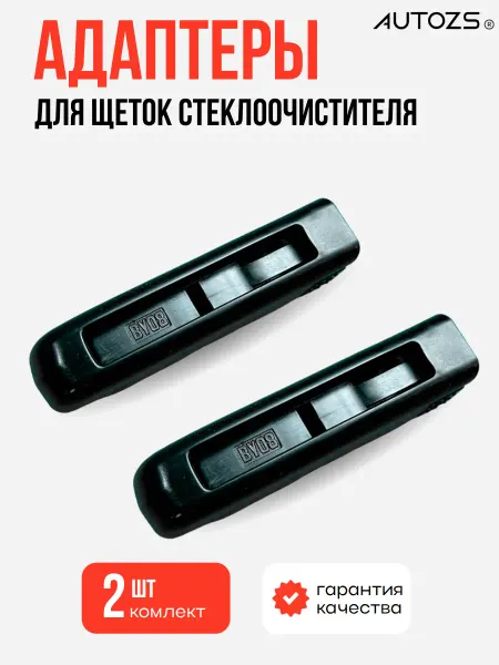 Адаптеры крепления к щеткам 08