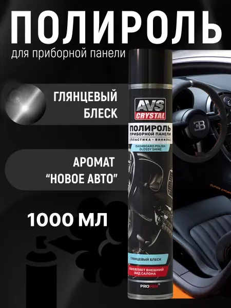 АЛДЕКО Полироль для приборной панели глянцевый 1 литр новое авто