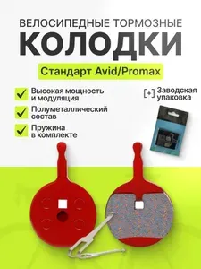 Тормозные колодки для дисковых тормозов велосипеда Avid BB-5 Promax
