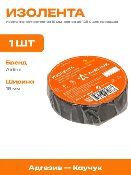 Изолента черная 19 мм из полиэстера морозостойкая 10 метров