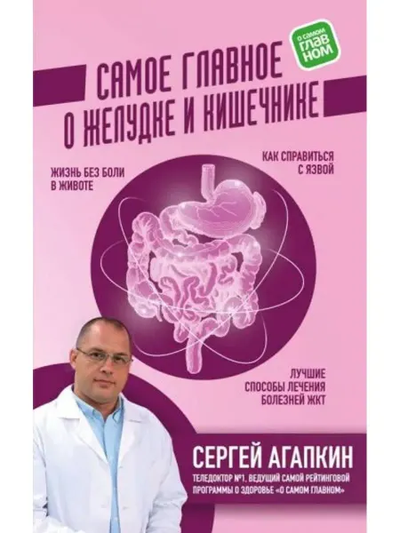 Эксмо Самое главное о желудке и кишечнике