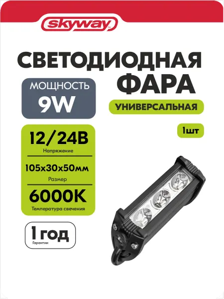 SKYWAY Фары светодиодные автомобильные 12в 24v 9W 105*30*50 мм