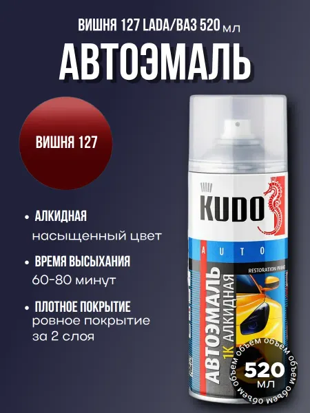 KUDO Краска Вишня 127 автомобильная