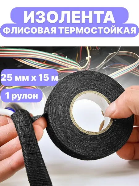 Тканевая изолента флисовая для проводов 25 мм х 15 м