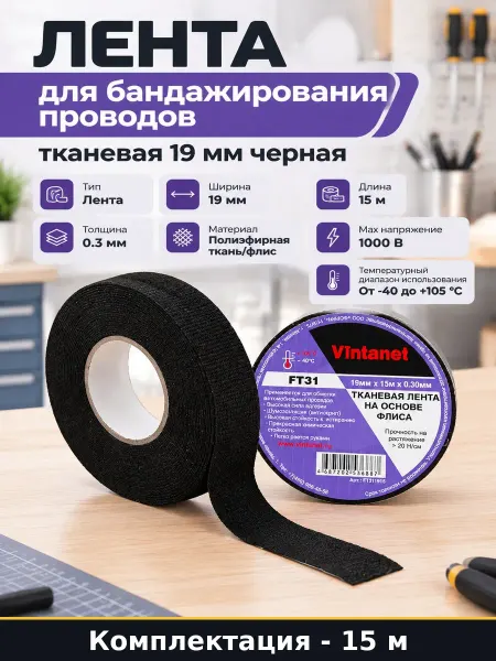Лента для бандажирования проводов тканевая 19 мм черная