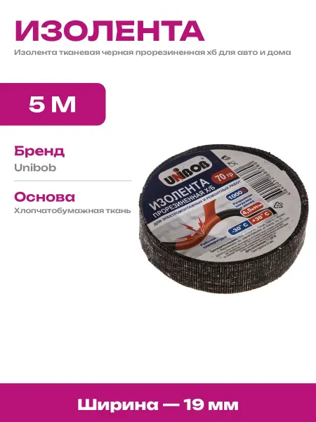 Изолента прорезиненная черная 19 мм хб для ремонта проводки