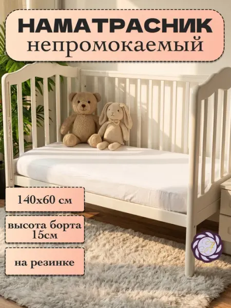 Avika Наматрасник на детскую кровать непромокаемый