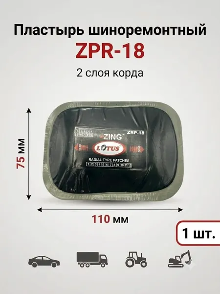 Пластырь прямоугольный шиноремонтный LOTUS ZRP-18, 75х110 мм, 2 слоя корда, 1 шт.