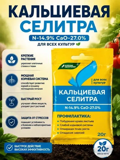 Кальциевая селитра, 20 г - Удобрения для растений