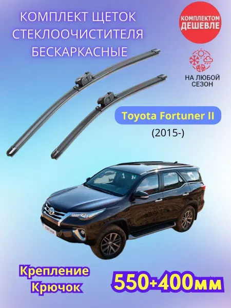 SUFIX Дворники Toyota Fortuner II 2015- щетки стеклоочистителя