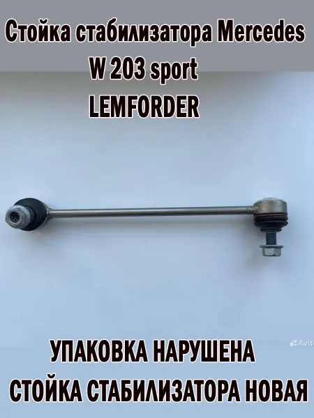 Автолайн Стойка стабилизатора Мерседес 203 Спорт
