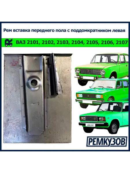 Ремкузов Ремвставка переднего пола с поддомкратником лев ВАЗ 2101-07