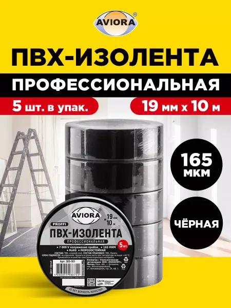 AVIORA Изолента ПВХ, Профессиональная, набор 5 шт