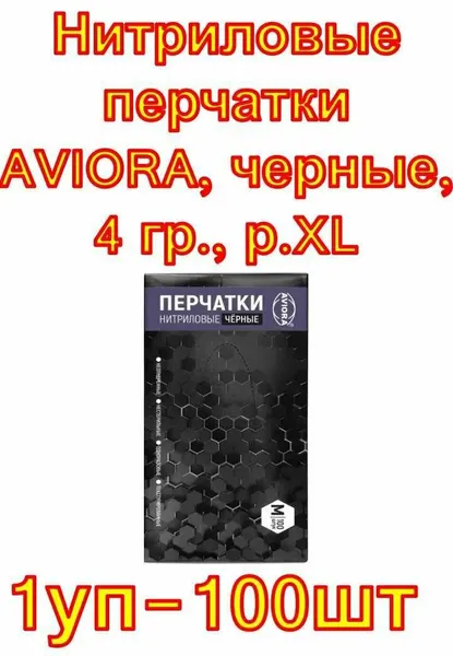 AVIORA Перчатки нитриловые, размер M, 100 шт. в уп