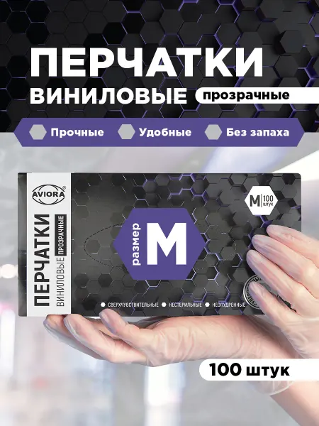 AVIORA Перчатки виниловые, одноразовые, размер L
