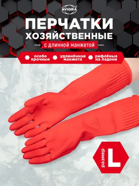AVIORA Хозяйственные перчатки для уборки, с удлиненной манжетой