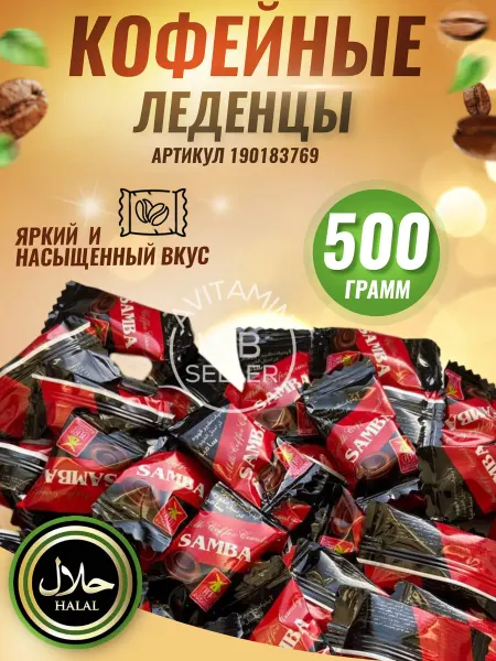 Avitamin кофейные леденцы восточные продукты для всей семьи