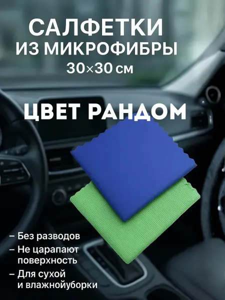 ТЕНГИ2 Универсальная салфетки для авто 2шт 30х30