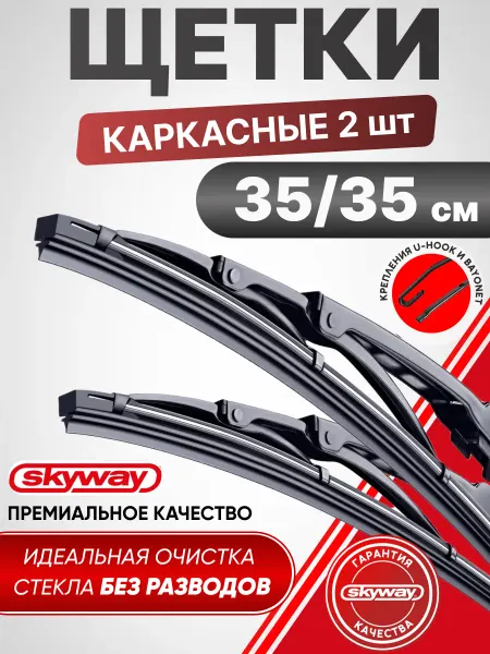 Автокомфорт Щетки стеклоочистителя дворники 350 мм 350 мм каркасные