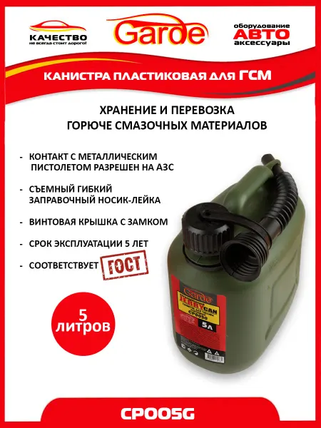 GARDE Канистра для бензина 5л пластиковая зеленая CP005G, 37966