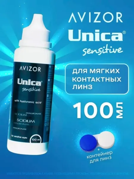 Растворы для линз Avizor Unica, очисткой для обработки линз, к чувствительным глазам 100мл