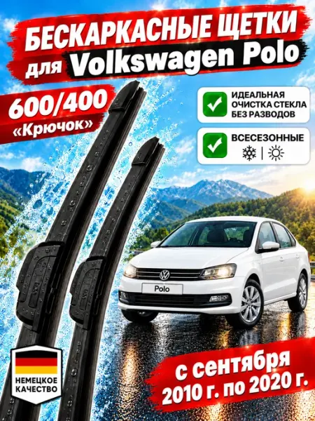 Автотовары-Даром 77 Щетки стеклоочистители дворники 600мм 400мм Volkswagen Polo