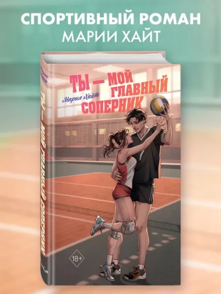 Мария Хайт, Ты – мой главный соперник