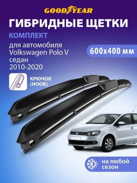 Goodyear Щетки стеклоочистителя дворники Volkswagen Polo 5 Седан