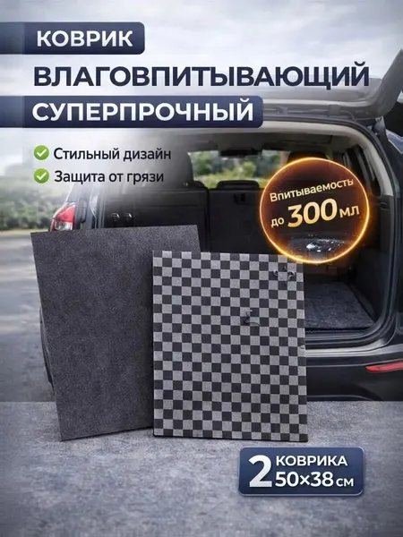 Коврики влаговпитывающие для автомобиля (50х38 см.) "клетка" 2 шт в комплекте. AVS