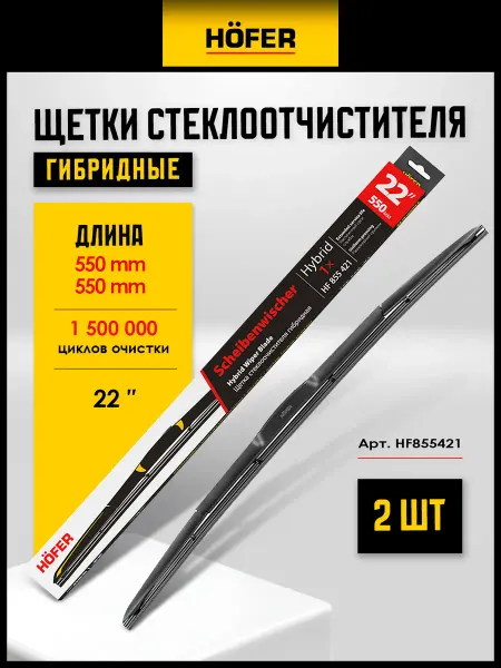 HOFER гибридные щетки стеклоочистителя лобового стекла 550 и 550